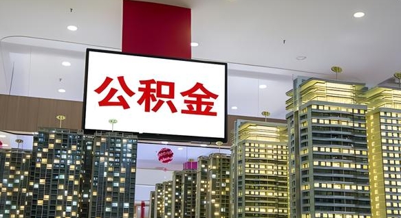 淮北公积金代取风险（公积金代取风险大吗）